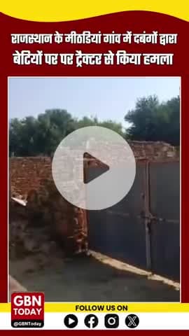 राजस्थान: मीठड़ियां गांव में दबंगों का कहर, बेटियों पर ट्रैक्टर से किया गया हमला #Rajasthan #मीठड़ियां #बेटी_बचाओ