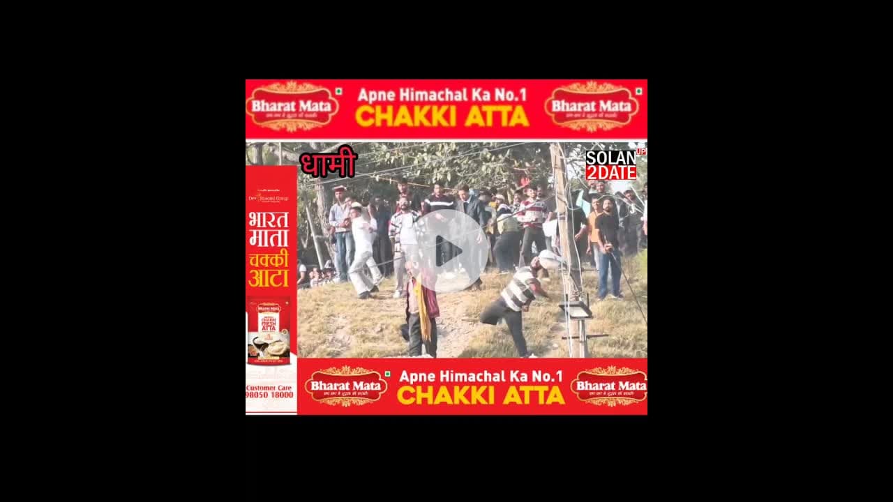 धामी में शुरू हुआ पत्थर का खेल, लोग एकदूसरे पर बरसा रहे पत्थर #shimla #stone #play #devta #देवता