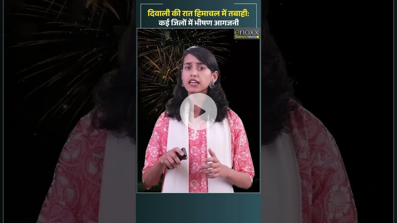 Himachal News: त्योहार की खुशियाँ बनीं खौफ, कसोल से रामपुर तक आग ने मचाई तबाही #diwali2025