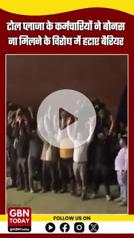 आगरा–लखनऊ एक्सप्रेसवे पर दिवाली से पहले टोल प्लाजा कर्मचारियों का गुस्सा फूट पड़ा#gbntoday#UPNews #AgraLucknowExpressway