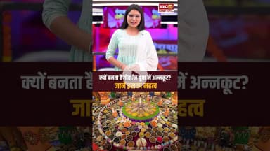 क्यों बनता है गोवर्धन पूजा में अन्नकूट? जानें इसका महत्व..#shorts #govardhanpooja #viralvideo