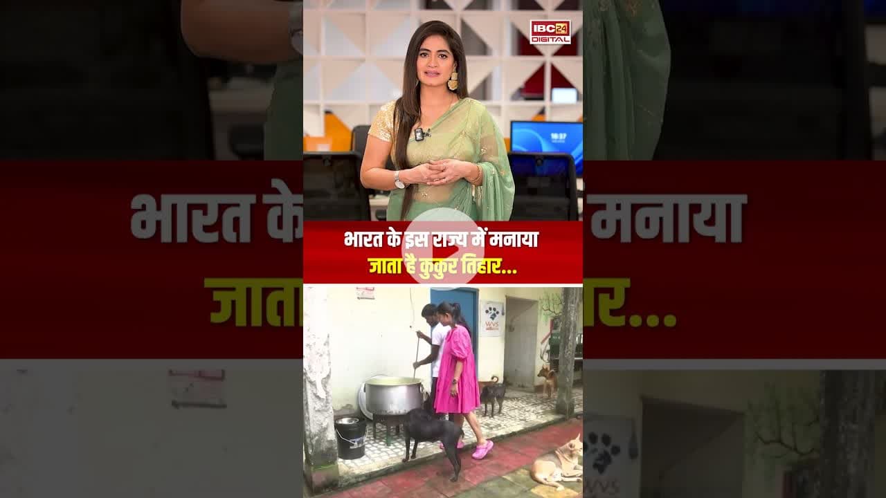 दीवाली पर कुत्तों की पूजा! भारत के इस राज्य में मनाया जाता है 'कुकुर तिहार'। #kukurtihar #shorts