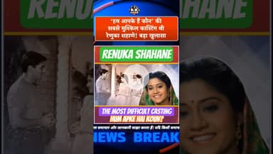 ‘हम आपके हैं कौन’ की सबसे मुश्किल कास्टिंग थी रेणुका शहाणे! #humapkehainkaun #renukasahane #india