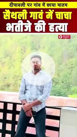 सैंथली गांव में चाचा भतीजे की हत्या
दिवाली के पावन तअवसर पर #short
#tranding #news #divali #hatya #kand #sainthli #gao#