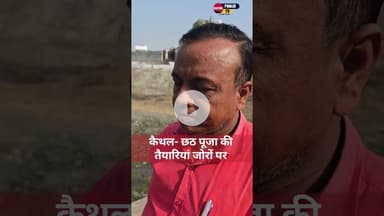 छठ पूजा की तैयारियां जोरों पर.... #kaithalpublictv #HaryanaNews #kaithalcity #chathpoojaspecial🙏