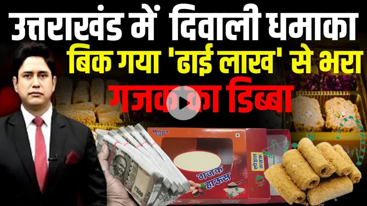 Diwali धमाका: महिला खरीदने गई गजक, मिल गया कैश से भरा डिब्बा!#diwali 2025 #uttarakhand latest news