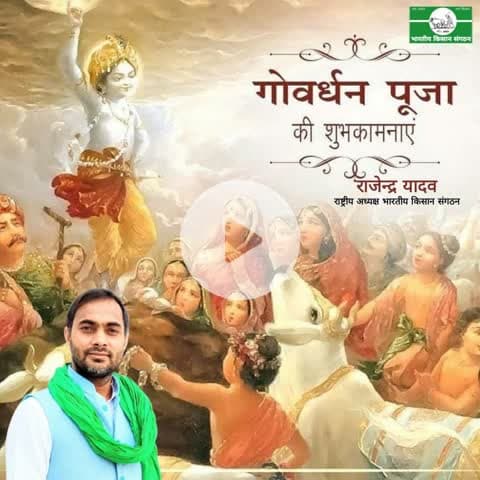 @गोवर्धन_पूजा की हार्दिक शुभकामनाएं।
#Heartiest greetings on Govardhan_Puja.
@Bhartiya_Kisan_Sangthan
#भारतीय_किसान_संगठन
#राष्ट्रीय_अध्यक्ष
@National_President