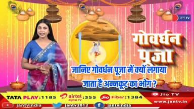 जानिए गोवेर्धन पूजा में क्यों लगाया जाता है अन्नकूट का भोग ? #goverdhanpooja  #goverdhannews
