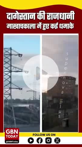 दागेस्तान की राजधानी माखाचकाला में कई धमाके, रूसी तेल रिफाइनरी पर यूक्रेनी ड्रोन हमले का दावा
#Dagestan #RussiaUkraine