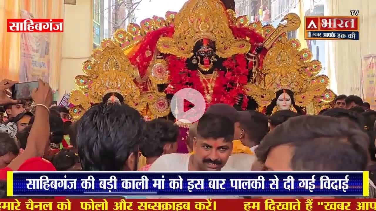 साहिबगंज की #बड़ी_काली_मां को दी गई भावभीनी विदाई, #पालकी पर निकाला गया विसर्जन जुलूस