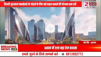 LIVE :गुरुग्राम में बनेगी नई 60 मीटर चौड़ी सड़क, ग्लोबल सिटी को दिल्ली-गुरुग्राम एक्सप्रेसवे से जोड़ेगी सरकार

#HaryanaNews #Gurugram #GlobalCityProject #HaryanaGovernment #GMDA #HSIIDC #Infra