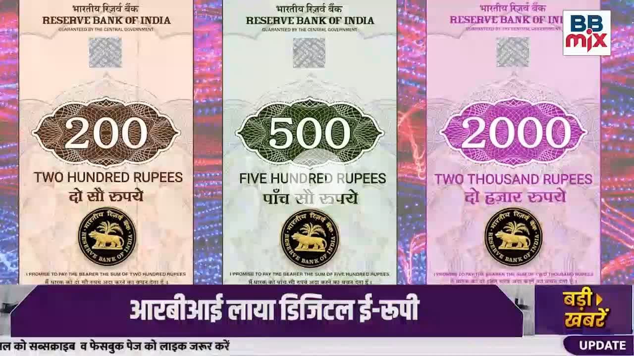 अब UPI को बोलिए टाटा बाय बाय! RBI लाया Digital e₹ – बिना इंटरनेट होगा पेमेंट

#DigitalRupee #ERupee #RBINews #UPI #DigitalPayment #RBIUpdate #IndianEconomy #TechnologyNews #Fintech #DigitalIndia #CashlessIndia #UPIToERupee
