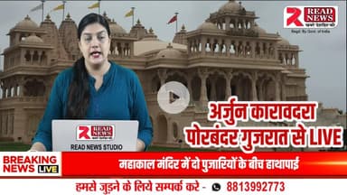 Gujarati News: રાણાવાવમાં ડૉક્ટરની બેદરકારીથી મજૂરની મોત! પરિવારજનોએ લગાવ્યો આક્ષેપ
#Porbandar #Ranavav #ReadNews #GujaratiNews #BreakingNews #PorbandarNe