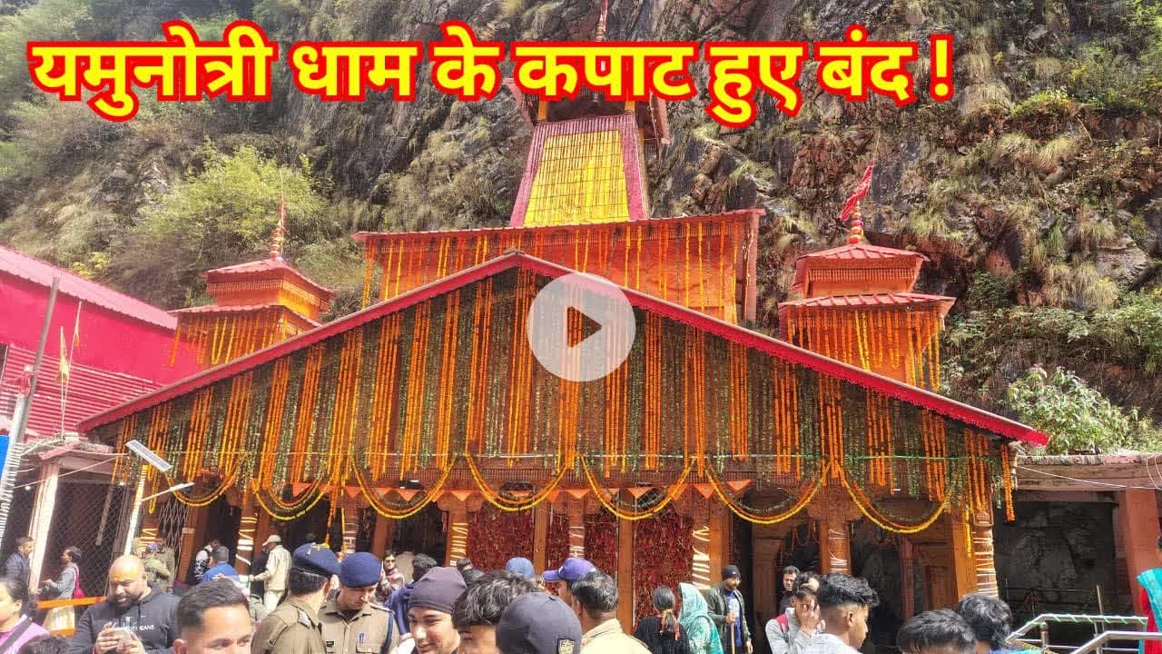 यमुनोत्री धाम के कपाट शीतकाल के लिए विधिविधान से हुए बंद, #yamunotri #chardhamyatra
