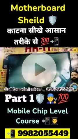 Motherboard Sheild 🛡 काटना सीखे आसान तरीके से 💯📲Mobile Chip Level Course 📲👨‍🎓 hkitjaipur#part1💯👨‍ 📲9982055449