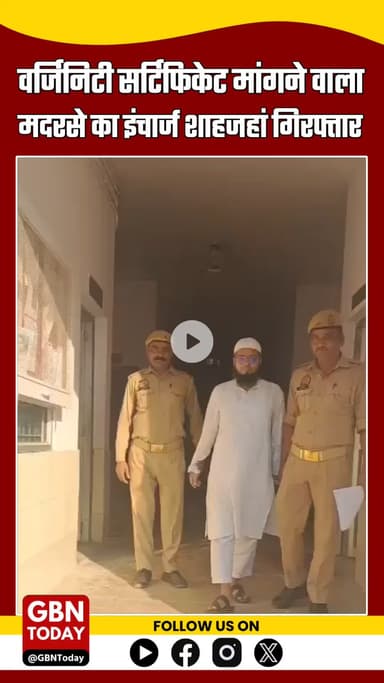 “मुरादाबाद: 7वीं की छात्रा से वर्जिनिटी सर्टिफिकेट मांगने वाला मदरसे का इंचार्ज शाहजहां गिरफ्तार #muradabadnews