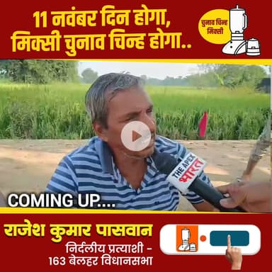 मिक्सी का निशान - विकास की पहचान
विजयी होंगे राजेश पासवान
#बेलहर_का_लाल
#आपका_भाई
#जनता_का_सेवक