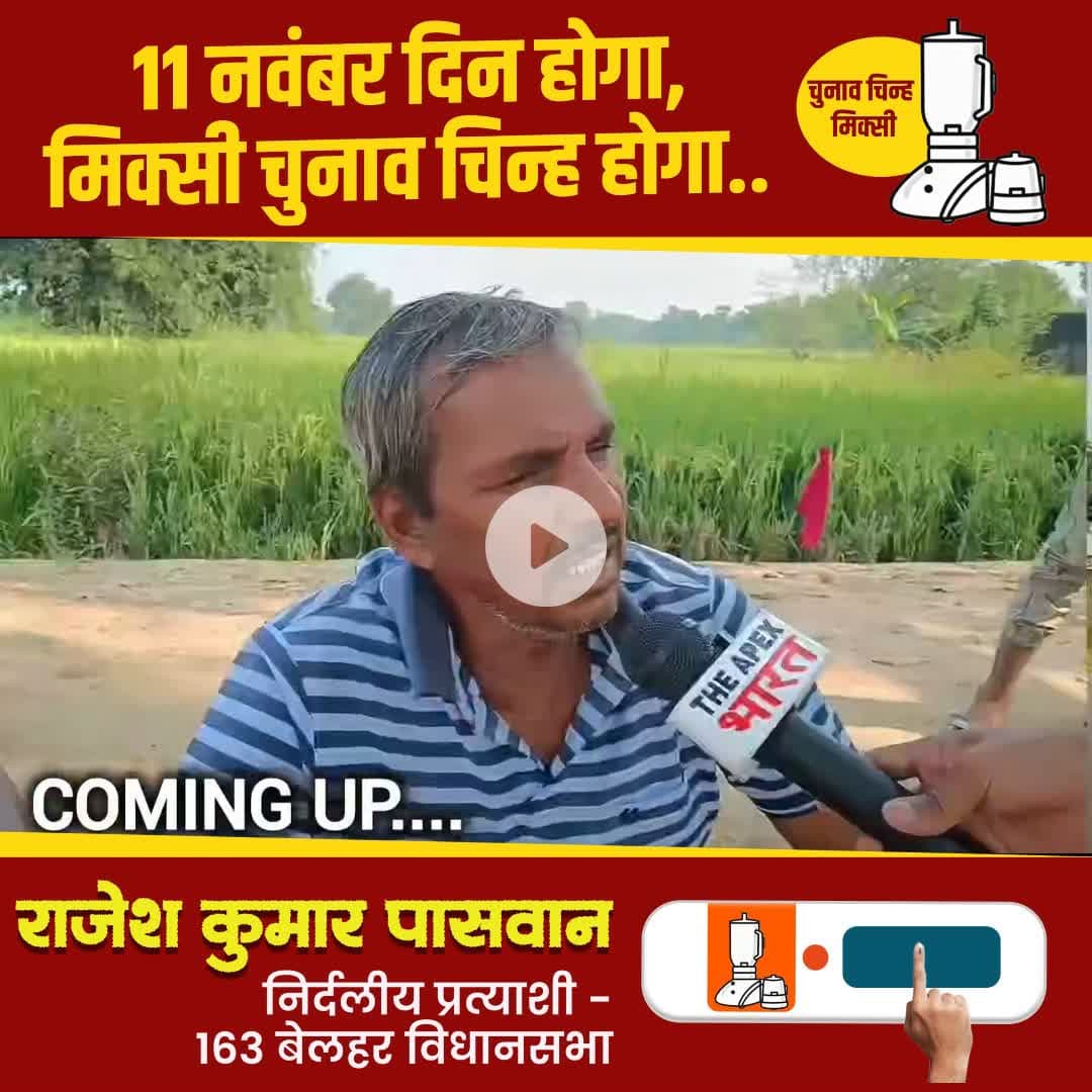 मिक्सी का निशान - विकास की पहचान 
विजयी होंगे राजेश पासवान 

#बेलहर_का_लाल 
#आपका_भाई 
#जनता_का_सेवक