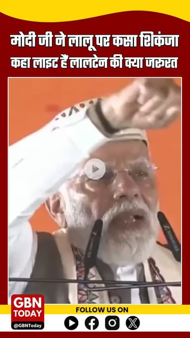 “जब हर हाथ में लाइट है, तो लालटेन की क्या ज़रूरत? मोदी जी का लालू पर करारा तंज ”
#gbntoday #ModiVsLalu #Elections2025