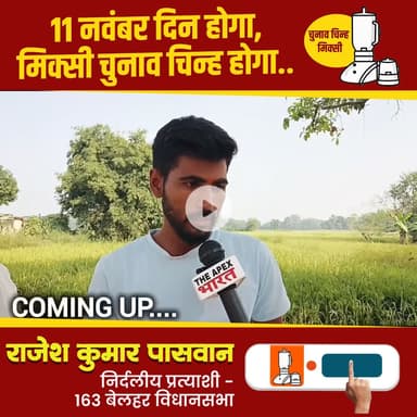 मिक्सी का निशान - विकास की पहचान
विजयी होंगे राजेश पासवान
#बेलहर_का_लाल
#आपका_भाई
#जनता_का_सेवक