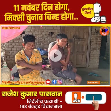 मिक्सी का निशान - विकास की पहचान
विजयी होंगे राजेश पासवान
#बेलहर_का_लाल
#आपका_भाई
#जनता_का_सेवक