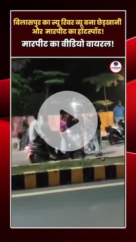 न्यू रिवर व्यू में फिर बवाल, मारपीट का वीडियो वायरल!
#bilaspur #riverview #aagaaznews #cgnews #cgviral #cg #cgreel
