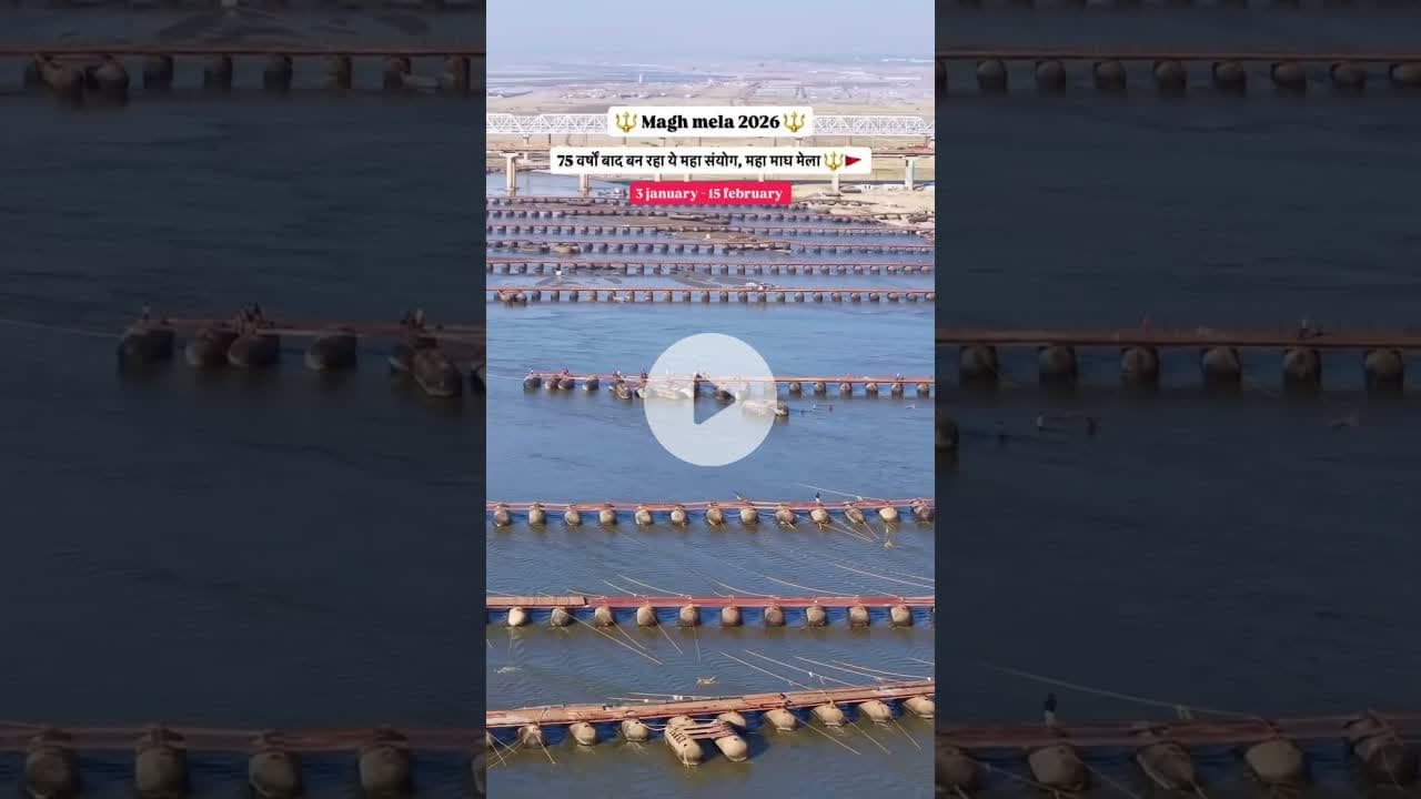 माघ मेला 🔱2026#prayagraj #prayagrajbridge #ganga #