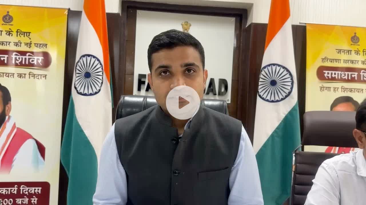 #Watch | उपायुक्त श्री विक्रम सिंह की अपील, पंजीकरण के लिए आगे आये पात्र लाभार्थी माताएं व बहनें।

#Faridabad #Haryana #LadoLaxmiYojna