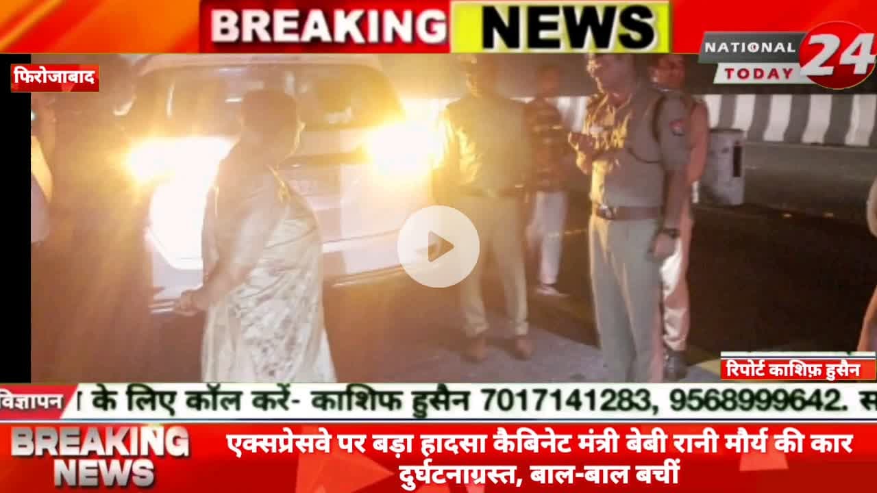 एक्सप्रेसवे पर बड़ा हादसा कैबिनेट मंत्री बेबी रानी मौर्य की फिरोजाबाद में कार दुर्घटनाग्रस्त, से बाल-बाल बचीं।
#natio