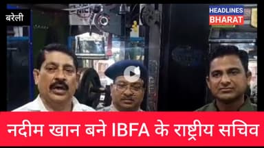 नदीम खान बने IBFA के राष्ट्रीय सचिव @bareilly#headlinesbharat