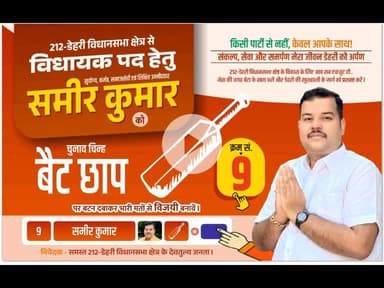अब जनता पार्टी नहीं, व्यक्ति देखेगी।
और जब नाम समीर कुमार हो, तो चुनाव #निर्दलीय नहीं, #जननिर्णय बन जाता है।
जनता ही अब चिन्ह बनेगी, जनता ही पहचान।
