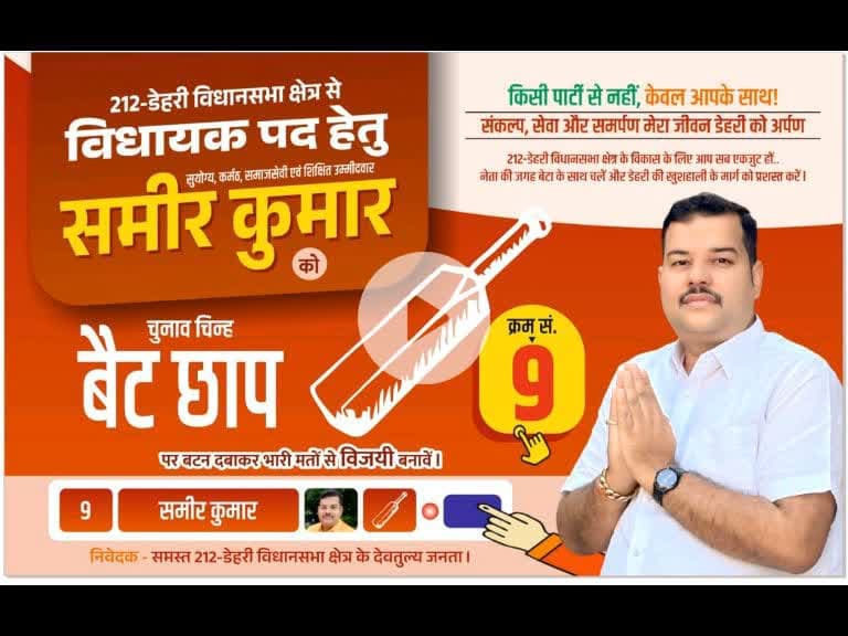 अब जनता पार्टी नहीं, व्यक्ति देखेगी।
और जब नाम समीर कुमार हो, तो चुनाव #निर्दलीय नहीं, #जननिर्णय बन जाता है।
जनता ही अब चिन्ह बनेगी, जनता ही पहचान।