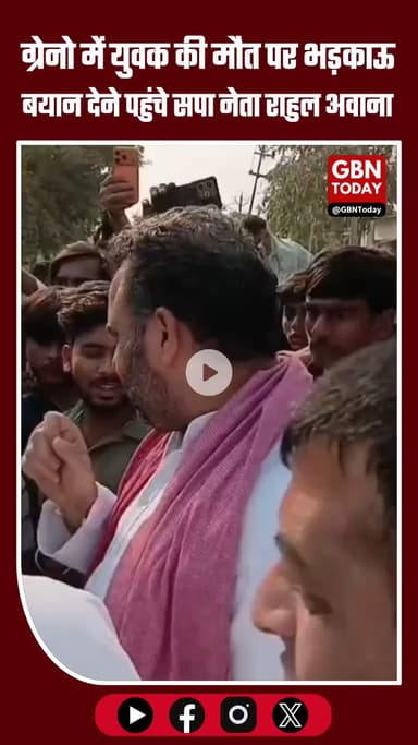 ग्रेटर नोएडा में युवक की मौत पर भड़काऊ बयान देने पहुंचे सपा नेता राहुल अवाना #GreaterNoida #SPLeader #RahulAwana