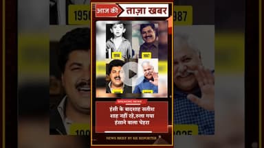 हंसी के बादशाह सतीश शाह नहीं रहे, रुला गया हंसाने वाला चेहरा! #satishshah #topstories #shortsfeed