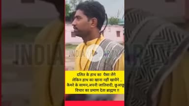 दलित के हाथ का पैसा लेंगे, पर खाना नहीं खायेंगे! कैमरे पर दिखा #जातिवाद #Casteism #ViralVideo