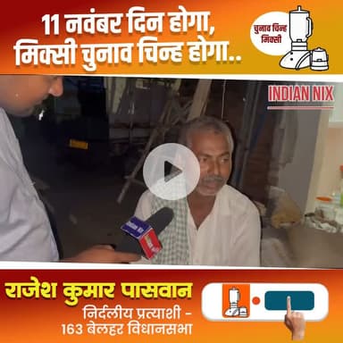 करेंगे - विकास
लड़ेंगे - समस्याओं से
जीतेंगे - जनता का दिल
राजेश कुमार पासवान
#बेलहर_का_लाल
#आपका_भाई