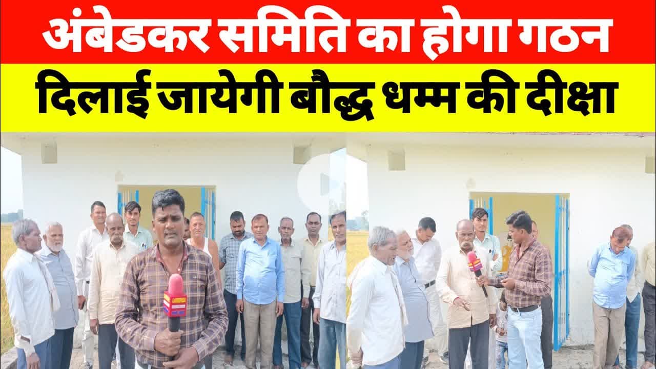 बाबा साहब डा० भीमराव अम्बेडकर समिति का होगा गठन दिलाई जायेगी बौद्ध धम्म की दीक्षा #babasaheb #bhim