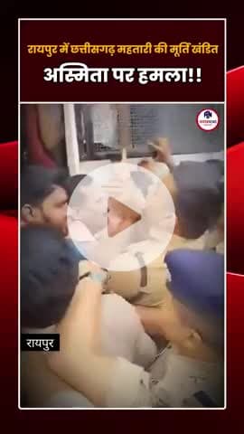 अस्मिता पर हमला: रायपुर में छत्तीसगढ़ महतारी की मूर्ति खंडित
#RaipurCrime #आगाज़ #ChhattisgarhMahatari @raipur #cgnews
