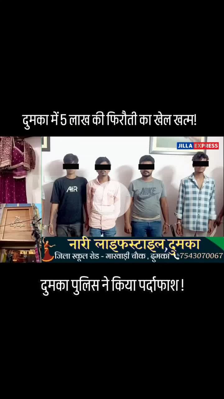 दुमका में 5 लाख की फिzरौzती का खेल खत्म! दुमका पुलिस ने किया पर्दाफाश ! #jharkhand #dumkajharkhand #DumkaNews #dumka@