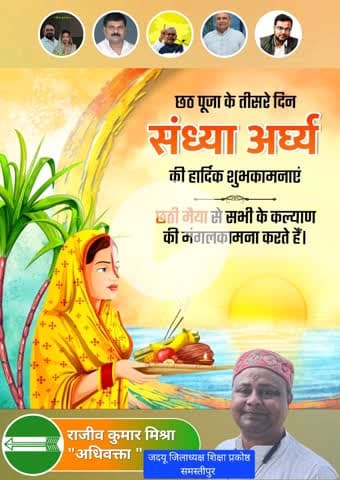 लोक आस्था के पावन महापर्व #छठ के तीसरे दिन आज शाम अस्ताचलगामी, जबकि चौथे दिन कल सुबह उदीयमान सूर्य को अर्घ्य देने के साथ #छठ_पूजा संपन्न हो जाएगी।

सूर्य देव एवं छठी मईया से कामना है कि वे सभी श्रद्धालुओं को सुखमय एवं निरोगी जीवन मिले 🙏