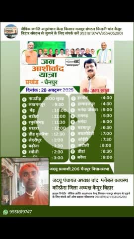 दिनांक 28 अक्टूबर 2025, दिन - मंगलवार को जन-आशीर्वाद यात्रा का कार्यक्रम। चैनपुर प्रखंड।

#chainpurvidhansabha #biharele