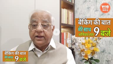 बैंकिंग की बात। #Episode 21 - 25/10/25 @voiceofbanking