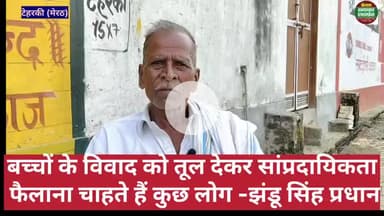 टेहरकी गांव में बच्चों के विवाद को सांप्रदायिक बवाल बनानें की कोशिश नाकाम-झंडू सिंह #meerutpolice #teharki #sardhana