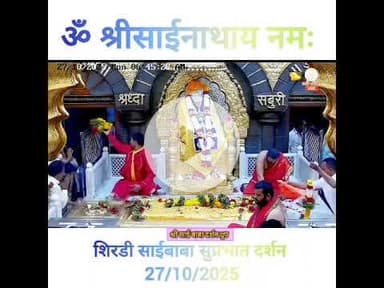*!! ॐ साई राम !!**श्री साईबाबा संस्थान विश्वस्त व्यवस्था,शिर्डी**!! ॐ Sai Ram  #swaminarayanmandir *