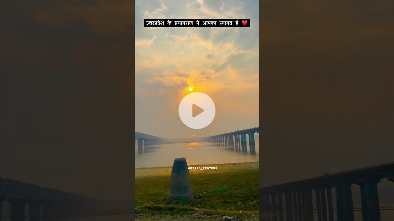 उत्तरप्रदेश के प्रयागराज मे आपका स्वागत है ❤️#prayagraj #reelsinstagram #explore #trending#viral