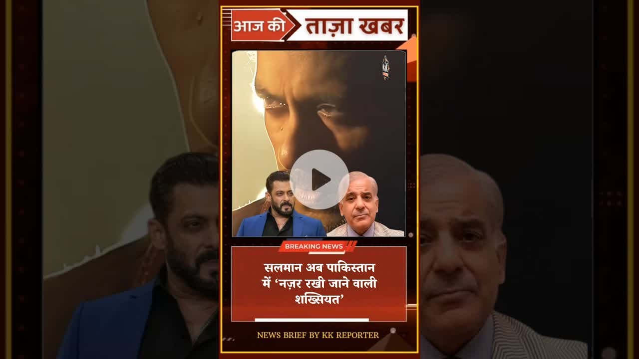 सलमान अब पाकिस्तान में ‘नज़र रखी जाने वाली शख्सियत’ #salmankhan #pakistan #india  #jayhind