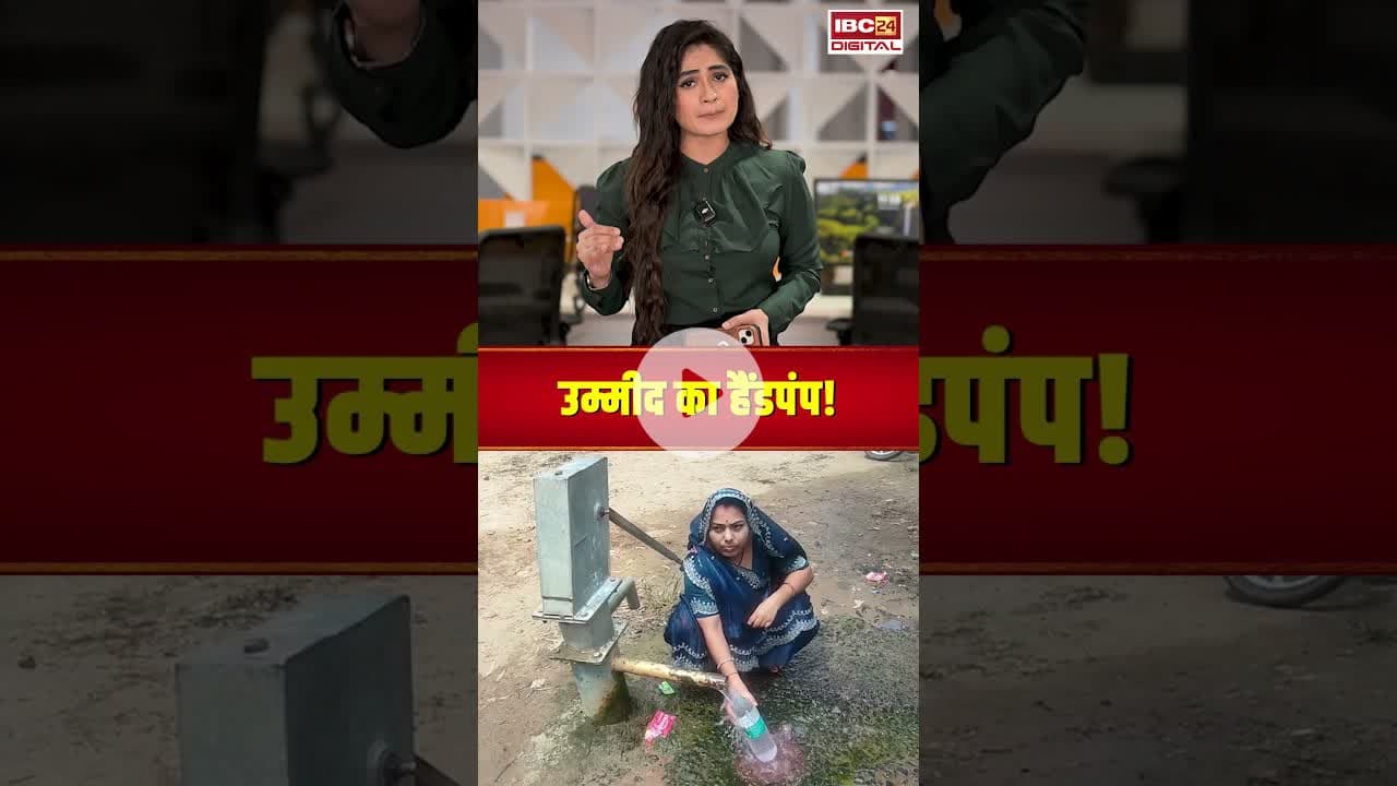 उम्मीद का हैंडपंप! #shorts #viralvideo #handpump #Umaria #mpnews