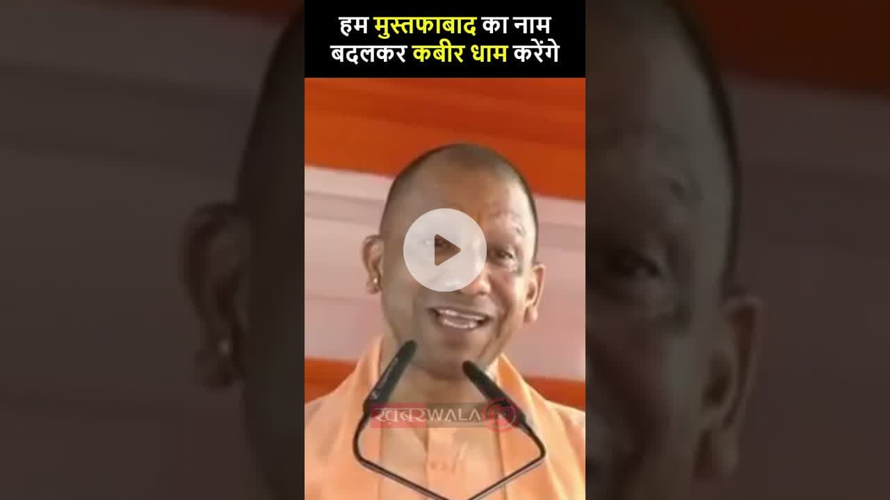 "हम मुस्तफाबाद का नाम बदलकर कबीर धाम करेंगे" - CM  योगी | #CMYogi #Lakhimpur #Mustafabad #Kabirdham