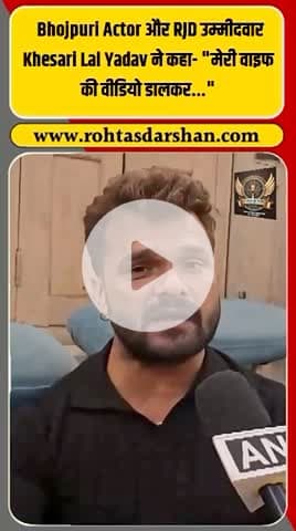 🎤 खेसारी लाल यादव का बड़ा आरोप! #KhesariLalYadav #BiharElections2025 #AI #Deepfake #RJD #RDNNews #BhojpuriActor