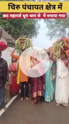 चिरु पंचायत क्षेत्र में नदी तलाब में आस्था के छठ महापर्व गाजे बजे एवं धूम धाम से मनाई गई